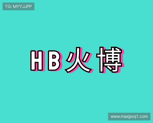 认识HB火博